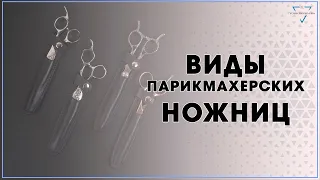 Парикмахерские ножницы. Парикмахерские курсы. Обучение парикмахеров. Видео-урок для парикмахеров.