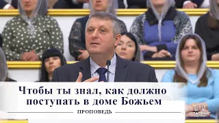 Чтобы ты знал, как должно поступать в доме Божьем / Проповедь