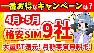 【大量PT・月額無料あり！】2024年4月～5月！人気格安SIM９社のキャンペーン！【ワイモバ/UQ/楽天/IIJmio/mineo/nuro/LIBMO/イオン/exicite】