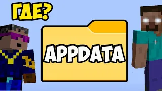 Как легко найти папку Appdata в Windows (ПРОСТО) | Папка Appdata в Windows