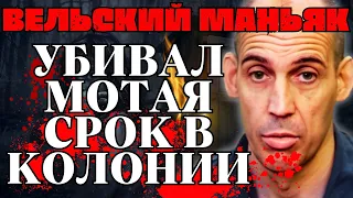 Вельский маньяк Шипилов. Убивал отбывая срок в колонии