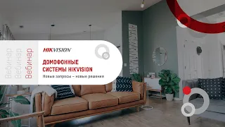 Домофонные системы Hikvision. Новые запросы – новые решения