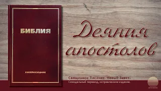 Деяния святых Апостолов. Глава 20