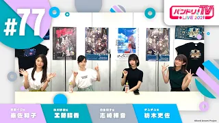 バンドリ！TV LIVE 2021 #77 & バンステ！2021 #4