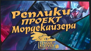 Реплики Проект Мордекайзер