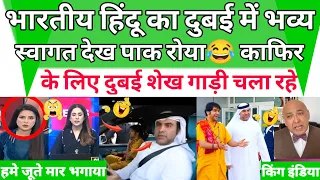 Pakistani media start crying 😭😂😂 after Indian Hindu grand welcome in Dubai 😂😭