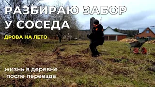 Разбираю забор у соседа, дрова на лето! Жизнь в деревне после переезда.