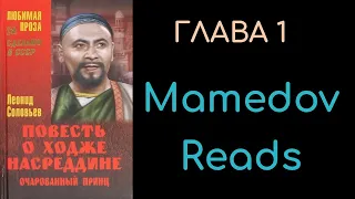 Повесть о Ходже Насреддине - Очарованный принц - Глава 1 / Леонид Соловьёв