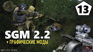 СТАЛКЕР — SGM 2.2 + ГРАФИЧЕСКИЕ МОДЫ — 13 серия — ВОЛНЫ МУТАНТОВ и ПОМОЩЬ НАЗАРУ