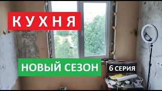 Кухня 6 серия. Кухню привезли😀. И поговорить🤪 Будет интересно...