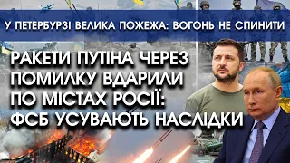 Ракети путіна через помилку вдарили по містах росії: ФСБ усувають наслідки | У Пітері велика пожежа