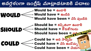 Correct use of could would and should | Modal Verbs | ఇంగ్లీష్ మాట్లాడటానికి వాడే Could Would Should
