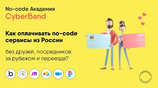 Как оплачивать no-code сервисы из России без друзей, посредников зарубежом и переезда? | Cyberband