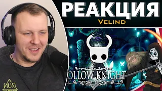 Что такое Hollow knight. Бесполезное мнение | Реакция на Velind