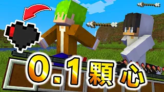 Minecraft 血量突破下限！只有【0.1顆心HP】雙人生存，鬼畜難度下『速通麥塊』的結果..？｜全字幕｜當個創世神【阿斯asu】