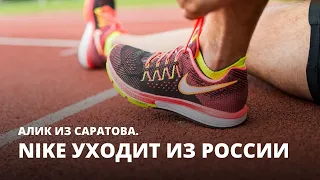 Nike уходит из России. Алик из Саратова