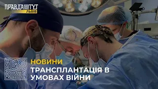 Медики Львова провели трансплантацію нирок та серця в умовах війни