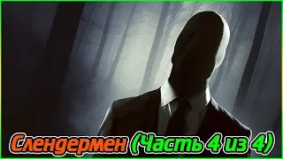 Слендермен (Часть 4 из 4) (1080p)