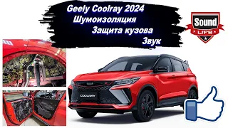 Geely Coolray 2024 - Шумоизоляция, Защита кузова, Автозвук.