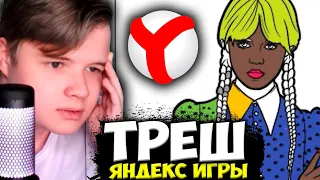 КАША ИГРАЕТ В ТРЕШ ЯНДЕКС ИГРЫ