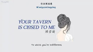 [ENGSUB/PINYIN] 你的酒館對我打了烊 (Ni De Jiu Ba Dui Wo Da Le Yang - Your tavern is closed to me) - 陳雪凝