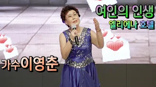 여인의 인생/가수 이영춘  (신곡) 궁중코리아 대한민국을 빛낸 문화 예술대상 수상 축하공연 엘리에나호텔 특설무대