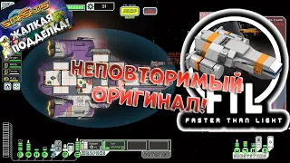 PIXEL STARSHIPS. НЕ ВЕДИСЬ НА ПОДДЕЛКУ! (обзор на FTL: Faster Than Light)