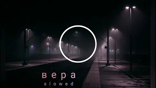 Вера - Xcho  /  s l o w e d  &  r e v e r b