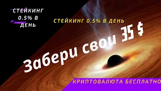 Стейкинг 0.5% в день. Забери свои 35 $.