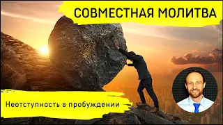 Всеобщая молитва | 1 апреля | Неотступность в пробуждении