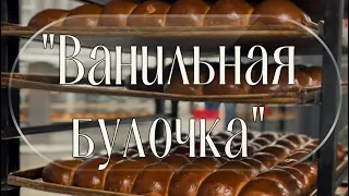 «Ванильная булочка», та самая, по 9 копеек. Пекарня «Злак» г.Туймазы