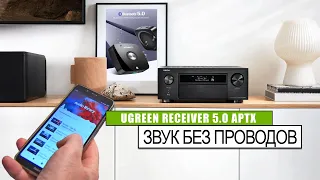 UGREEN Bluetooth 5.0 ресивер с поддержкой aptX. Звук без проводов