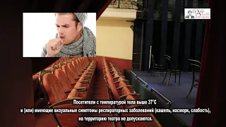 Правила посещения театра им. А. Миронова в условиях Covid19