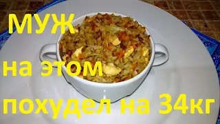 МОЙ МУЖ ПОХУДЕЛ НА ЭТОМ НА 34 КГ !!! ЧАСТЬ № 1 !!! ГРЕЧКА С ОВОЩАМИ !!!