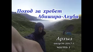 Первая часть похода в Архызе 2017