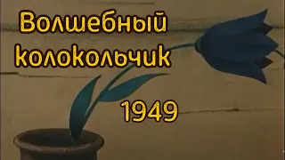 Волшебный колокольчик (советский мультфильм) 1949 г. #общественноедостояние#советскиемультфильмы