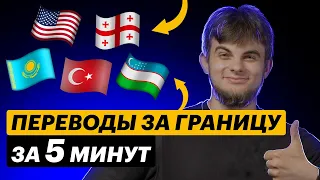 Как перевести деньги за границу за 5 минут? 4 СПОСОБА вывести деньги из России за рубеж в 2023