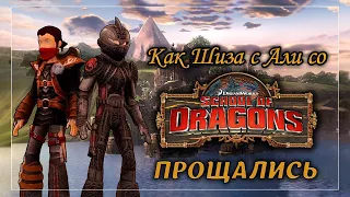 Как Шиза с Али со School of Dragons прощались