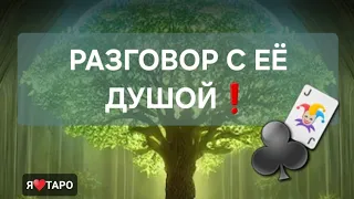 РАЗГОВОР С ЕЁ ДУШОЙ❗️| таро гадание для мужчин