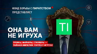 ОН ВАМ НЕ ТОРРЕНТ-ИГРУХА