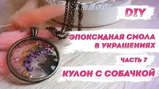 Эпоксидная смола для украшений: ч.7. Кулон из эпоксидки своими руками "Собачка" | Стильная бижутерия