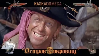 Остров сокровищ (1971) - Сокровища Флинта