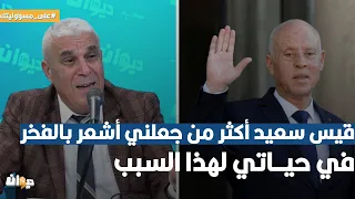 العميد توفيق ديدي: قيس سعيد أكثر من جعلني أشعر بالفخر في حياتي لهذا السبب