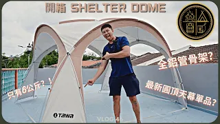 Tawa Shelter Dome M1 開箱：羽量級圓頂天幕 Camping Vlog 46