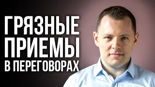 Как незаметно подавить собеседника. Грязные манипуляции в переговорах. Техники Боевого НЛП.