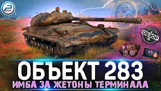 ОБЗОР ОБЪЕКТ 283 МИР ТАНКОВ 💥 ЛУЧШИЙ АКЦИОННЫЙ ТАНК 9лвл