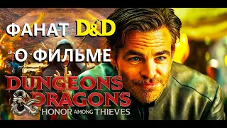 Фанат D&D о фильме "Dungeon&Dragons: Честь среди воров"