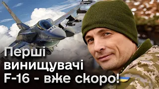 🛩️ F-16 уже скоро будуть в Україні! Ігнат - про підготовку до отримання винищувачів