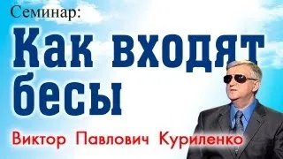 Как входят бесы. Виктор Куриленко