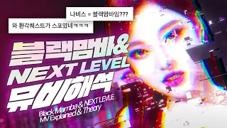 [ENG] [뮤비해석] NEXT LEVEL에서 Savage가 이미 스포되었다? 에스파 세계관 정리 2편ㅣBLACK MAMBA & NEXT LEVELㅣaespa MV THEORY 2